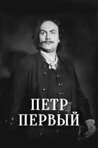 Пётр Первый